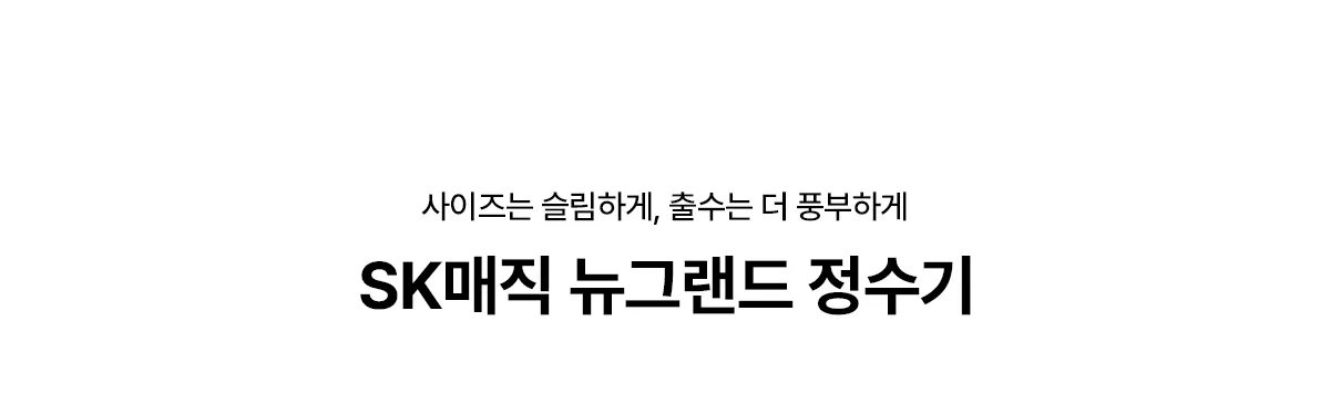 [SK매직] 뉴랜드정수기(RO) WPU-B710F 상세 이미지 1