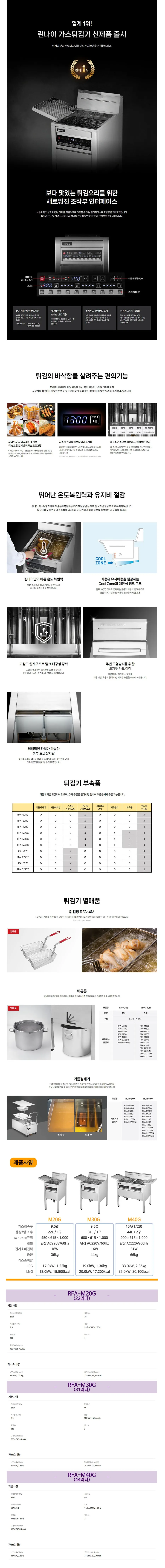 [린나이] 가스튀김기 22L RFA-M20G 상세 이미지 1