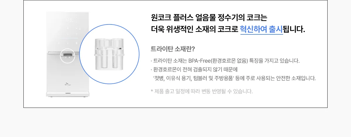 [SK매직] 원코크 플러스 얼음물 정수기 WPU-IAC425S 상세 이미지 21