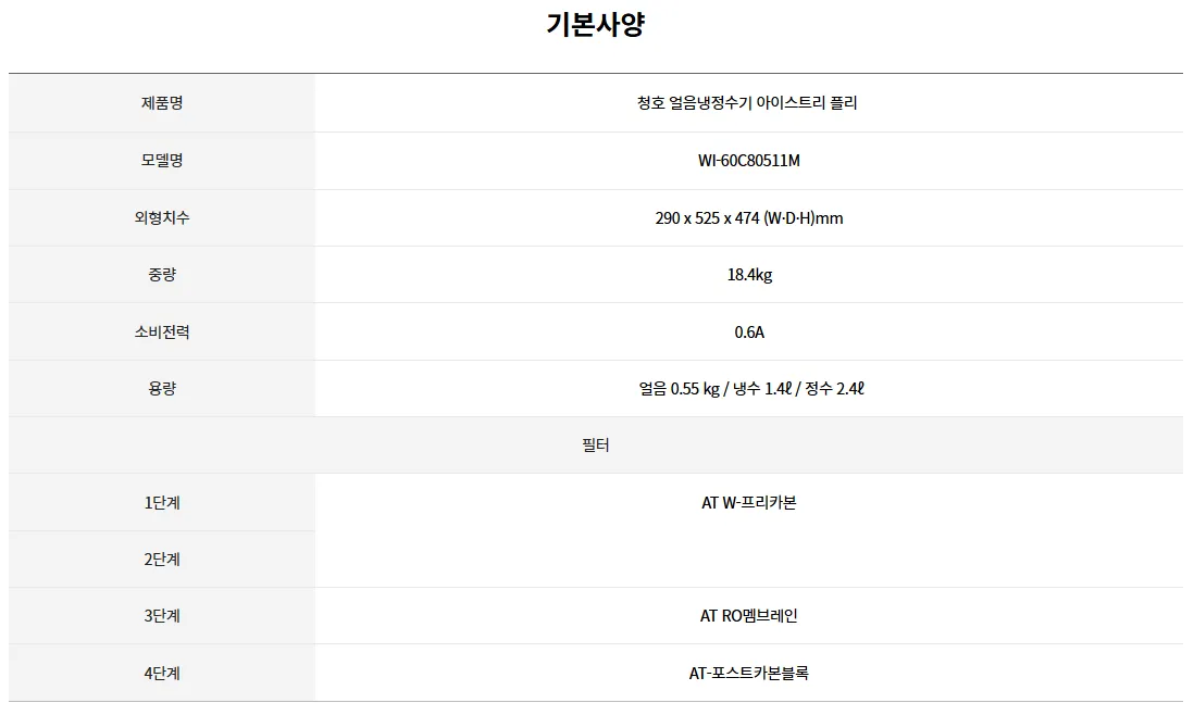 [청호나이스] 얼음냉정수기 아이스트리 플리  WI-60C80511M 상세 이미지 4