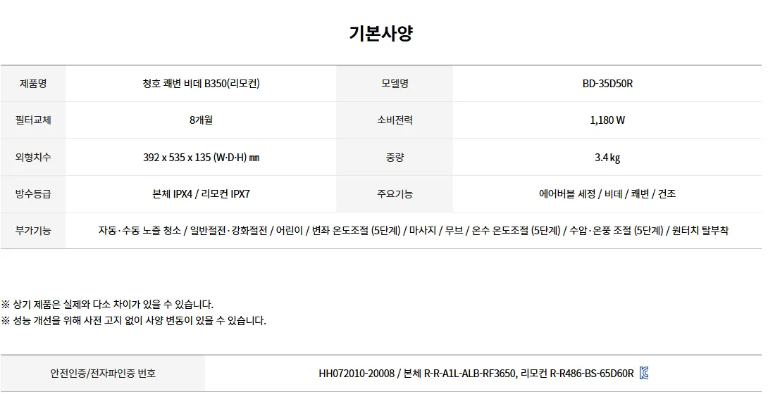 [청호나이스] 쾌변비데 B350 (리모컨) BD-35D50R 상세 이미지 2