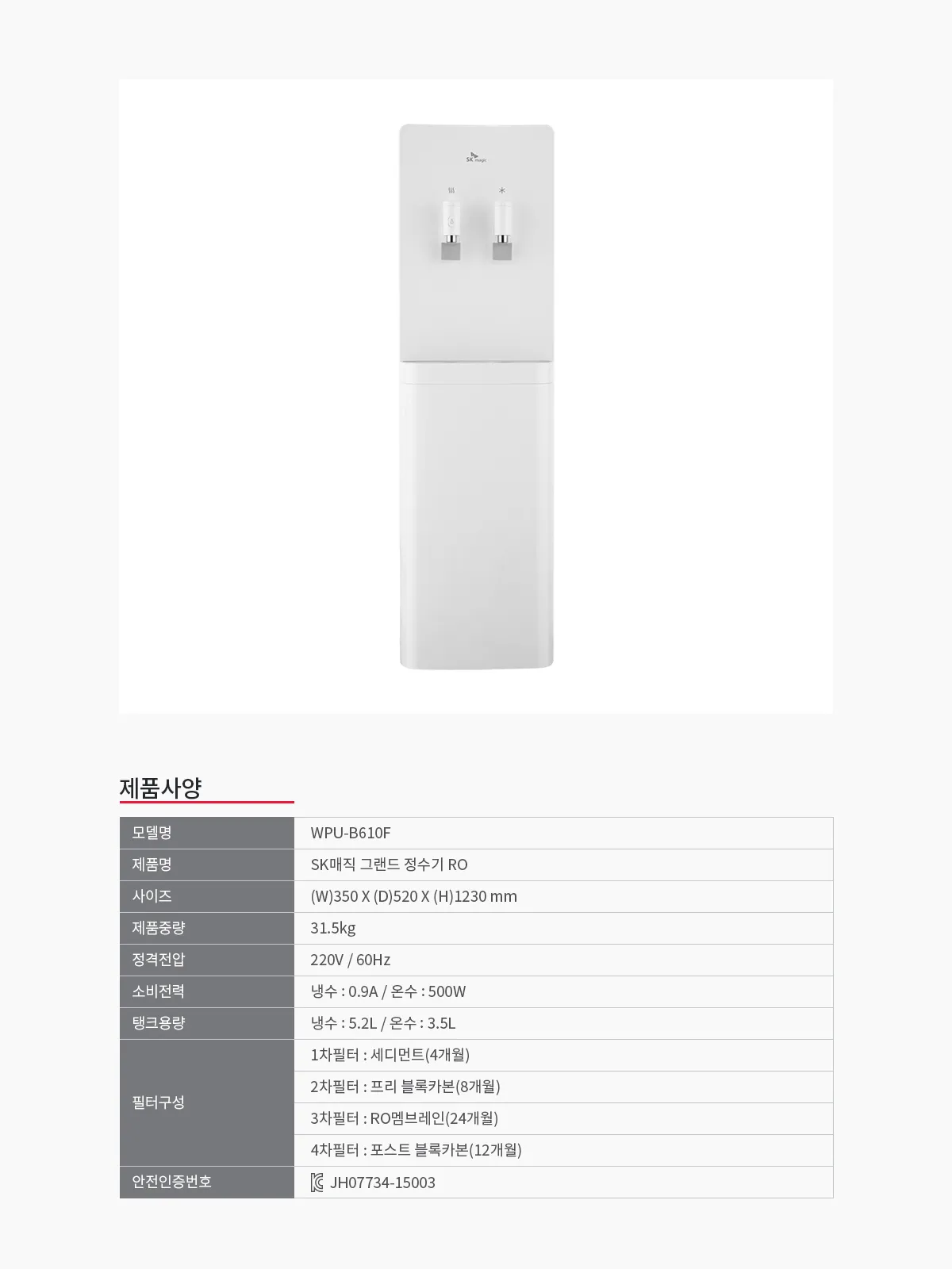 [SK매직] 그랜드정수기(RO) WPU-B610F 상세 이미지 7