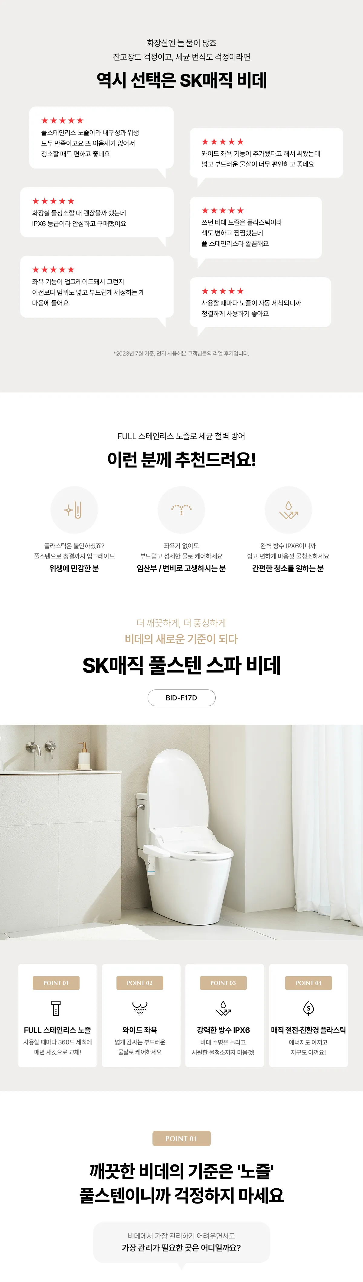 [SK매직] 풀스텐 스파 비데 BID-F17D 상세 이미지 3