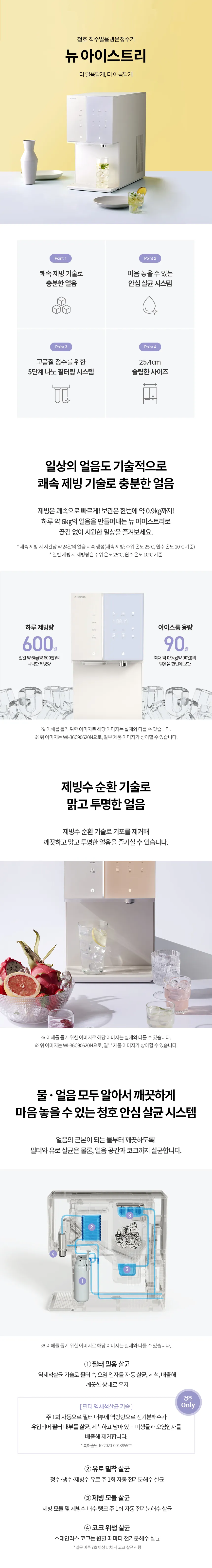 [청호나이스] 직수얼음냉온정수기 뉴 아이스트리 WI-36C90620N 상세 이미지 1