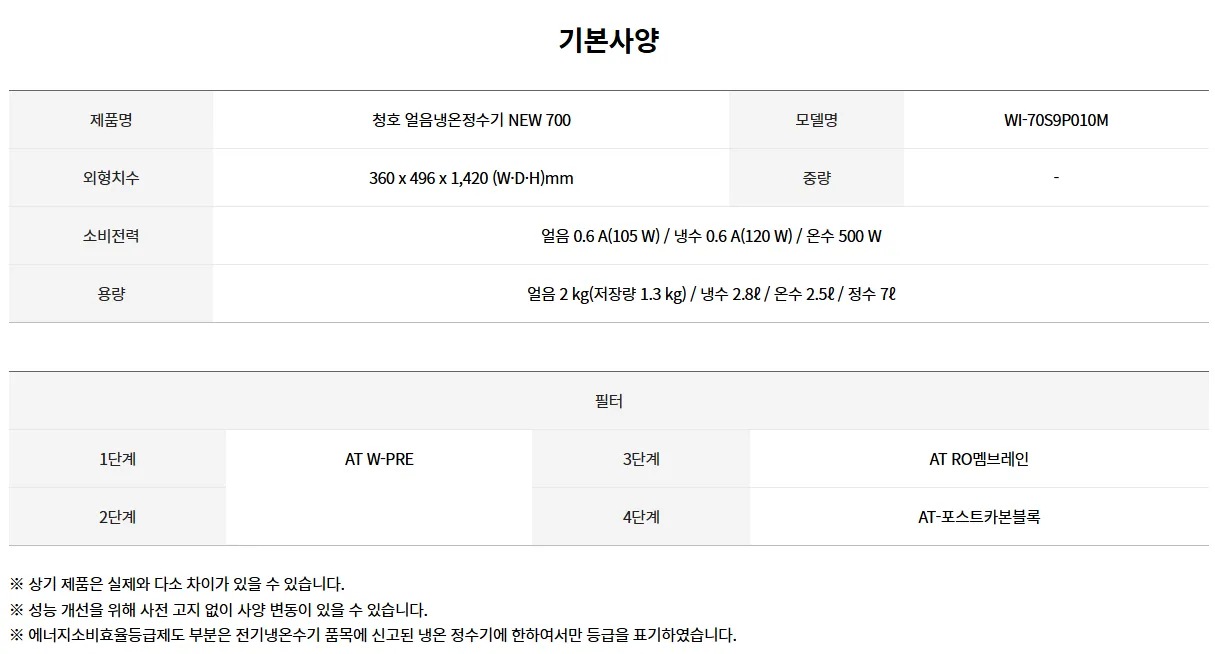 [청호나이스] 얼음냉온정수기 NEW 700 P WI-70S9P010M 상세 이미지 6