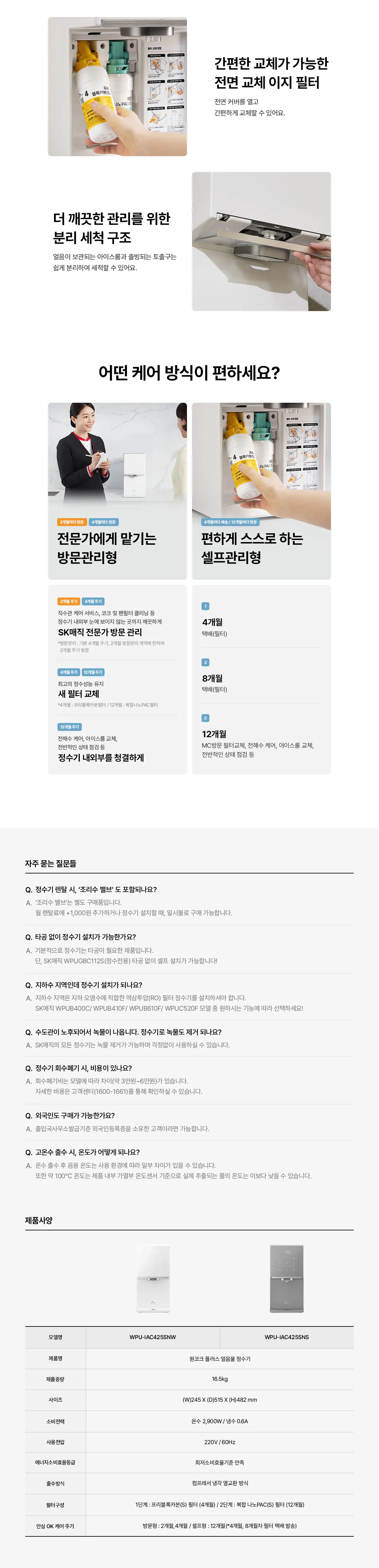 [SK매직] 원코크 플러스 얼음물 정수기 WPU-IAC425S 상세 이미지 20
