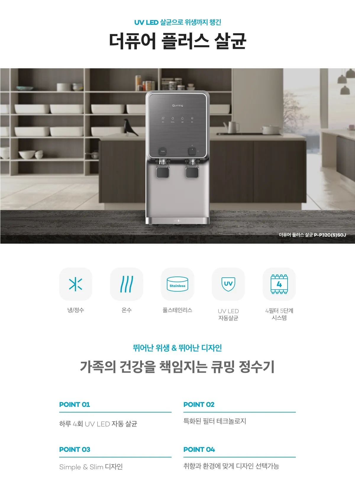 [현대큐밍] 더퓨어 플러스 살균 P-P32SS 상세 이미지 1