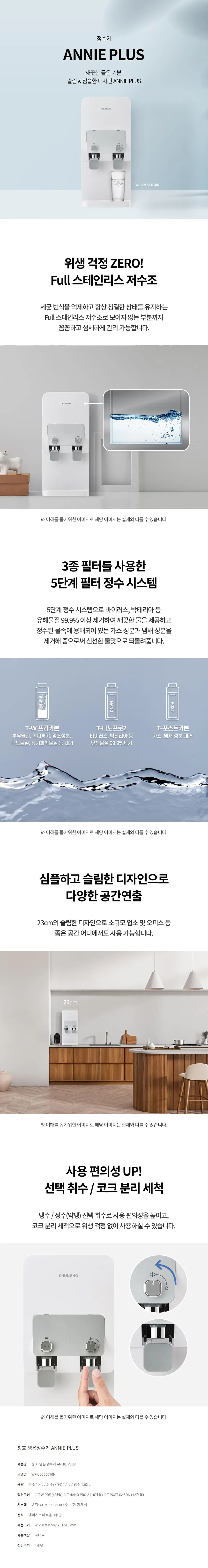 [청호나이스] 냉온정수기 ANNIE PLUS (애니플러스) WP-35C90010N 상세 이미지 1