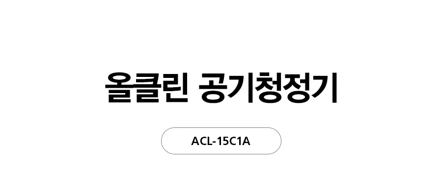 [SK매직] 올클린 공기청정기(15평형) ACL-15C 상세 이미지 1