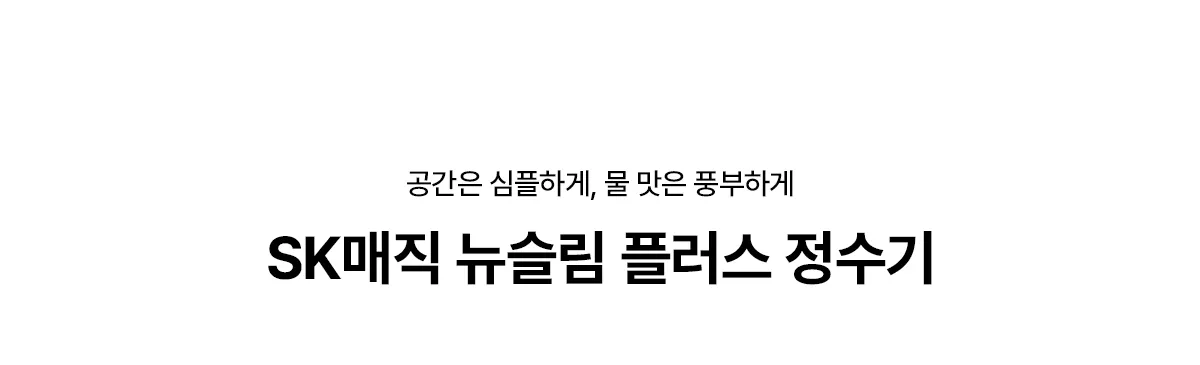 [SK매직] 뉴슬림정수기 UF (스탠드) WPU-TDF104 상세 이미지 1