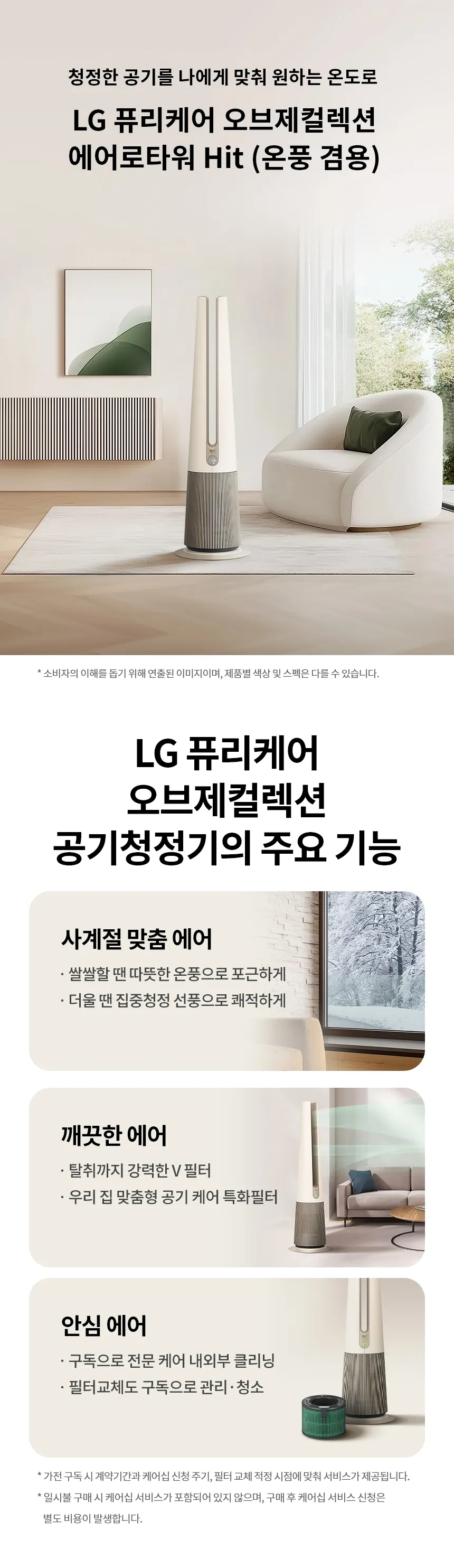 [LG] 퓨리케어 오브제컬렉션 에어로타워 Hit FS065PSJCM 상세 이미지 1