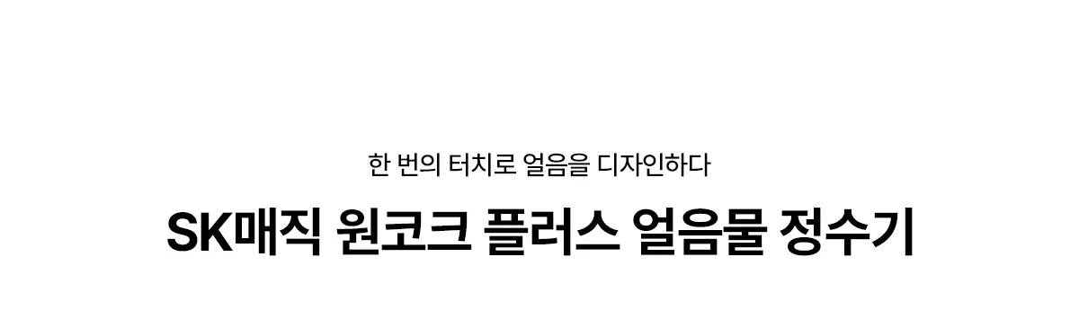 [SK매직] 원코크 플러스 얼음물 정수기 WPU-IAC425S 상세 이미지 2