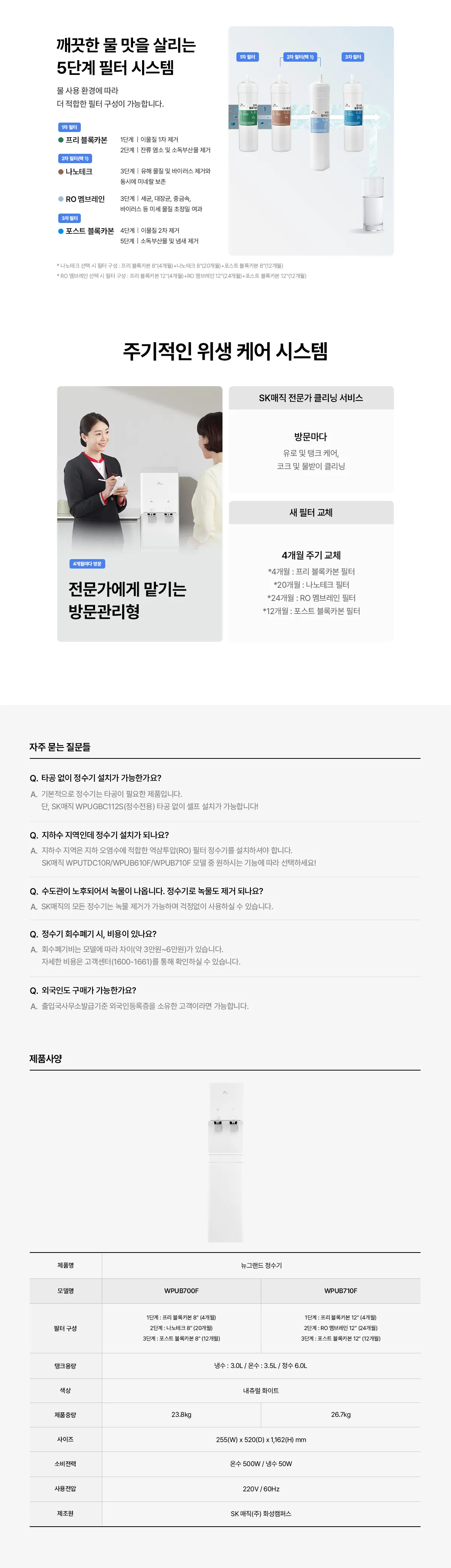 [SK매직] 뉴랜드정수기(NANO) WPU-B700F 상세 이미지 14