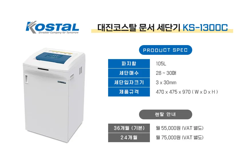 [카피렌탈] 문서세단기 대진코스탈 KS-1300C [105L] 상세 이미지 1