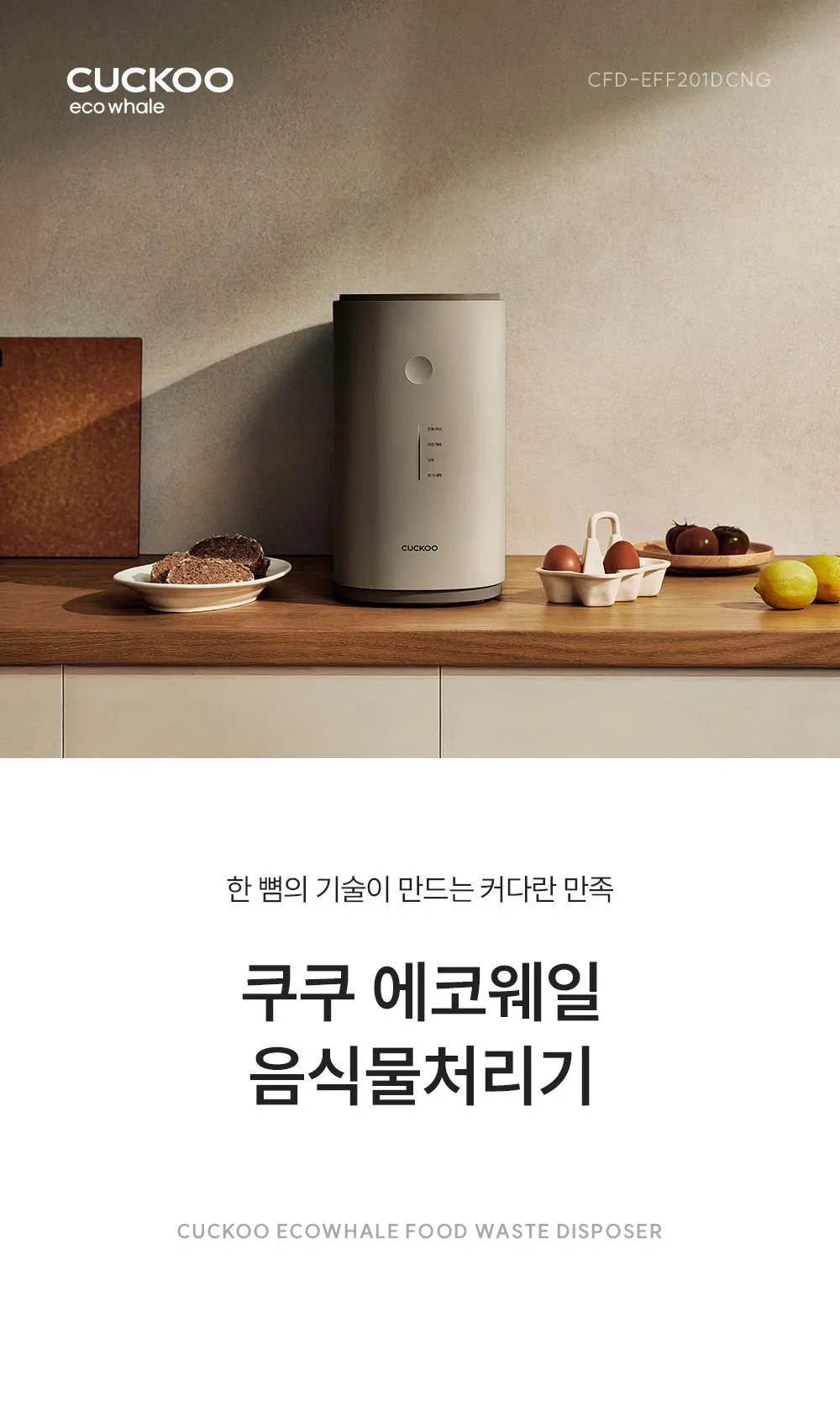 [쿠쿠] 에코웨일 건조분쇄형 강력건조통 음식물처리기(2L, 노블그레이)(CFD-EFF201DCNG) 상세 이미지 4