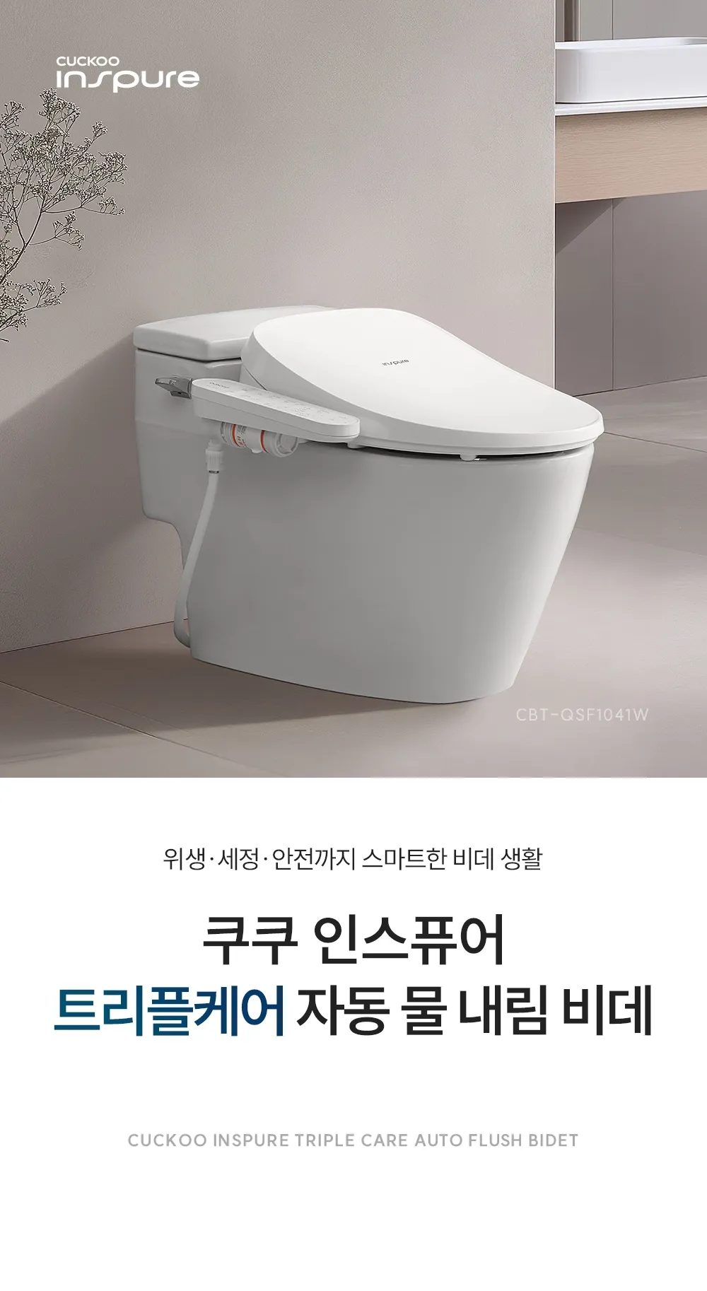 [쿠쿠] 인스퓨어 트리플 자동 물 내림 비데 CBT-QSF1041W 상세 이미지 1