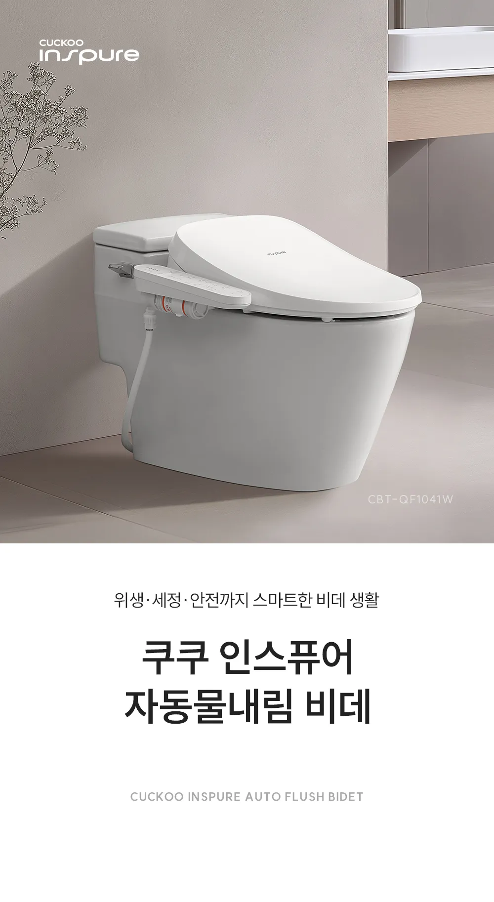 [쿠쿠] 인스퓨어 트리플 자동 물 내림 비데 CBT-QF1041W 상세 이미지 1