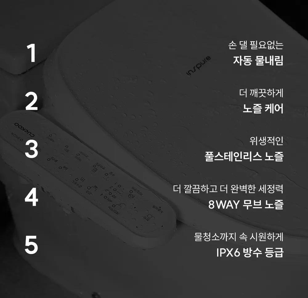 [쿠쿠] 인스퓨어 트리플 자동 물 내림 비데 CBT-QF1041W 상세 이미지 2