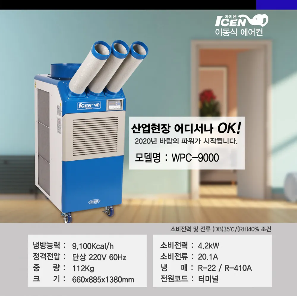 [웰템] 이동식 에어컨 30평형 WPC-9000 상세 이미지 1