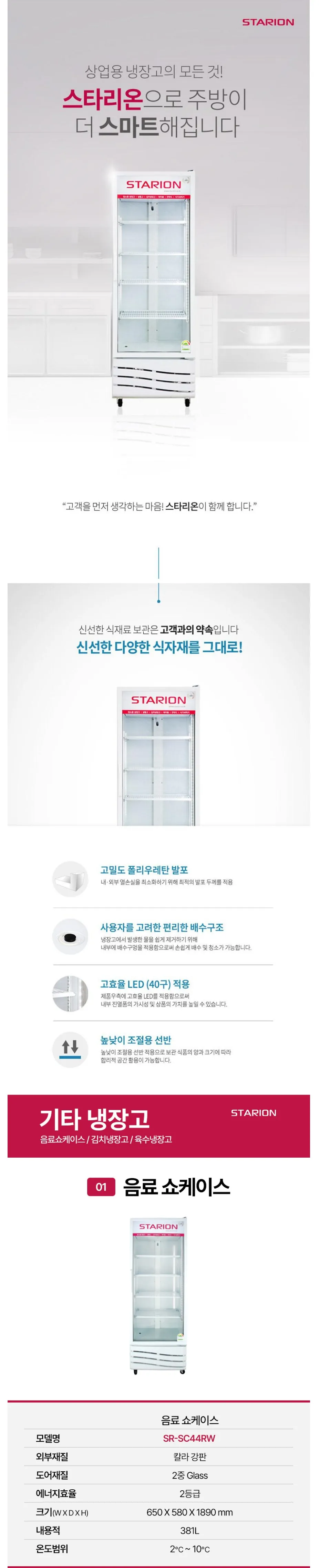 [스타리온] 업소용 음료 쇼케이스 381L SR-SC44RW 상세 이미지 1