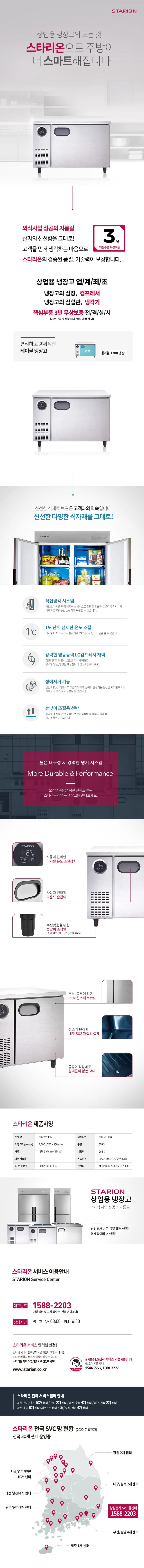 [스타리온] 직냉식 1200 테이블 냉장고 266L (내부스텐) SR-T12EIEM 상세 이미지 1