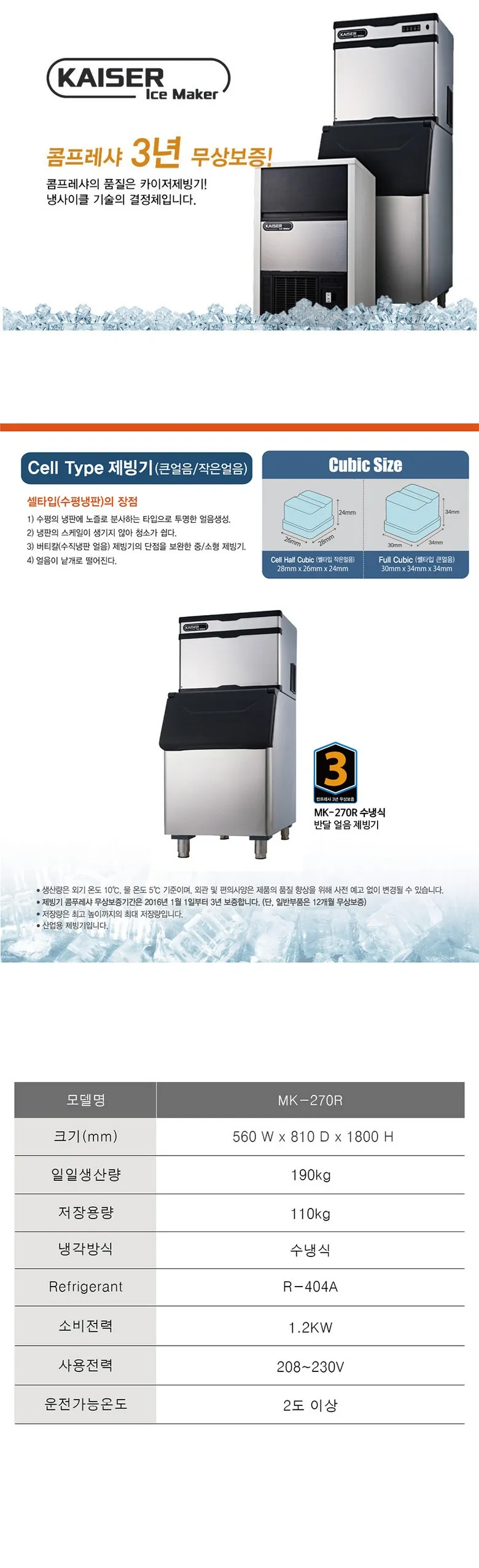 [카이저] 수랭식 반달얼음 제빙기 190kg MK-270R 상세 이미지 1