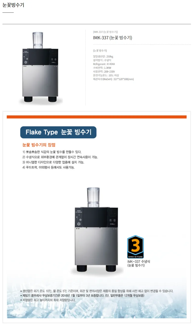 [카이저] 수랭식 눈꽃제빙기 250kg MK-337 상세 이미지 1
