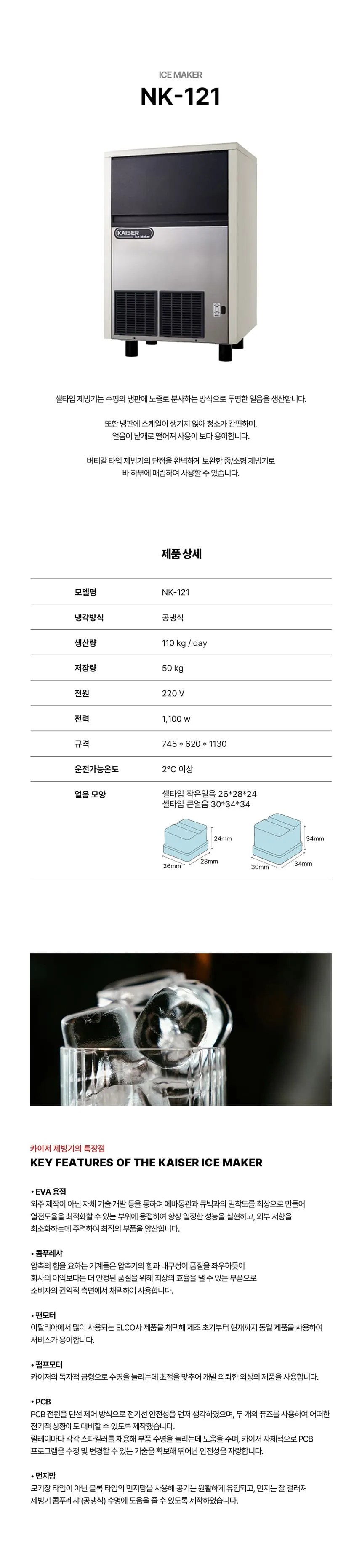 [카이저] 공랭식 제빙기 110kg NK-121 상세 이미지 1
