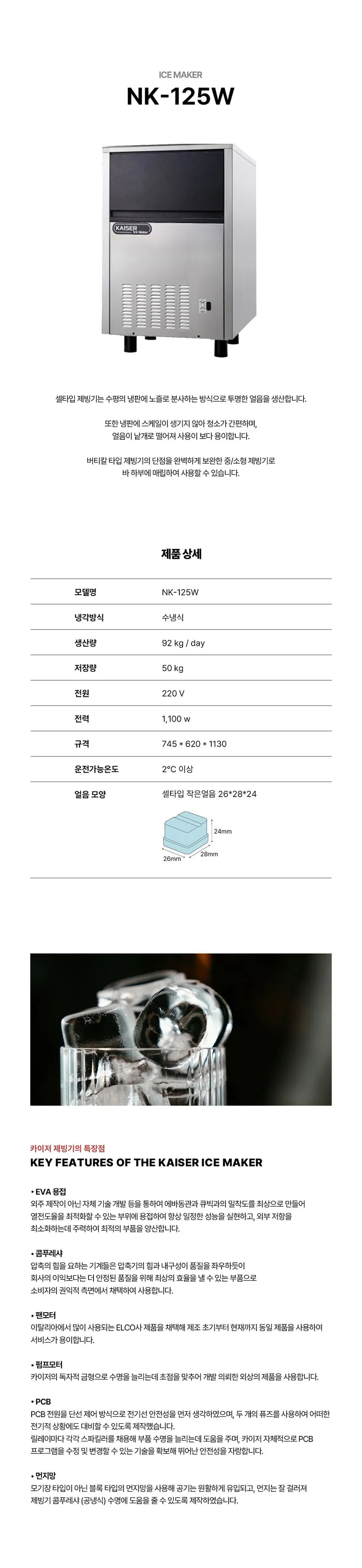 [카이저] 수랭식 작은얼음 제빙기 92kg NK-125W(작은얼음) 상세 이미지 1