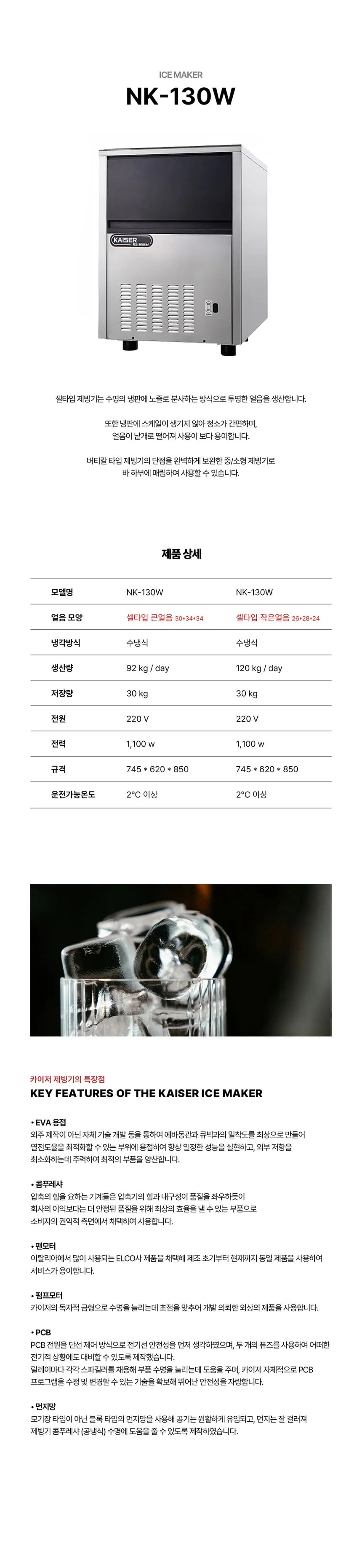 [카이저] 수랭식 작은얼음 제빙기 120kg NK-130W(작은얼음) 상세 이미지 1