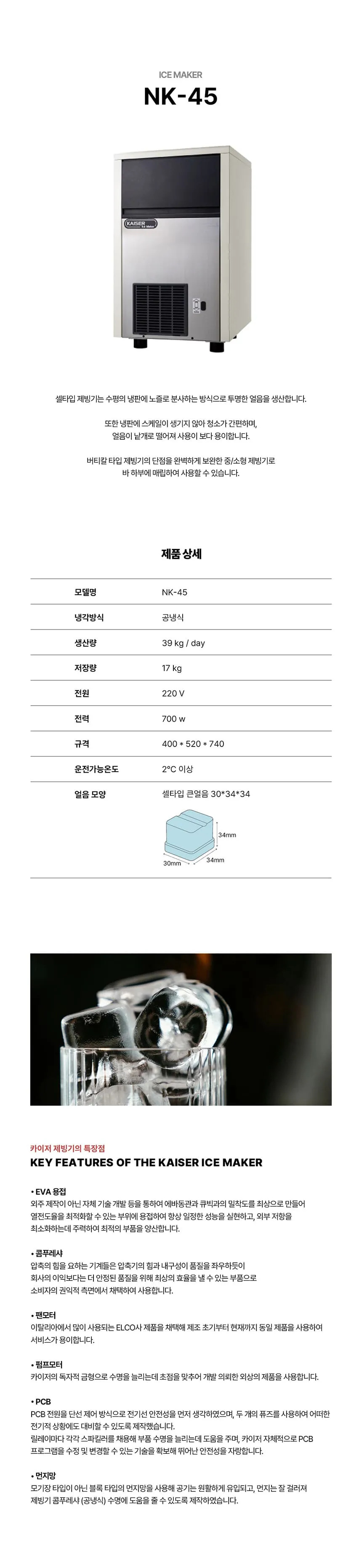 [카이저] 공랭식 제빙기 39kg NK-45 상세 이미지 1