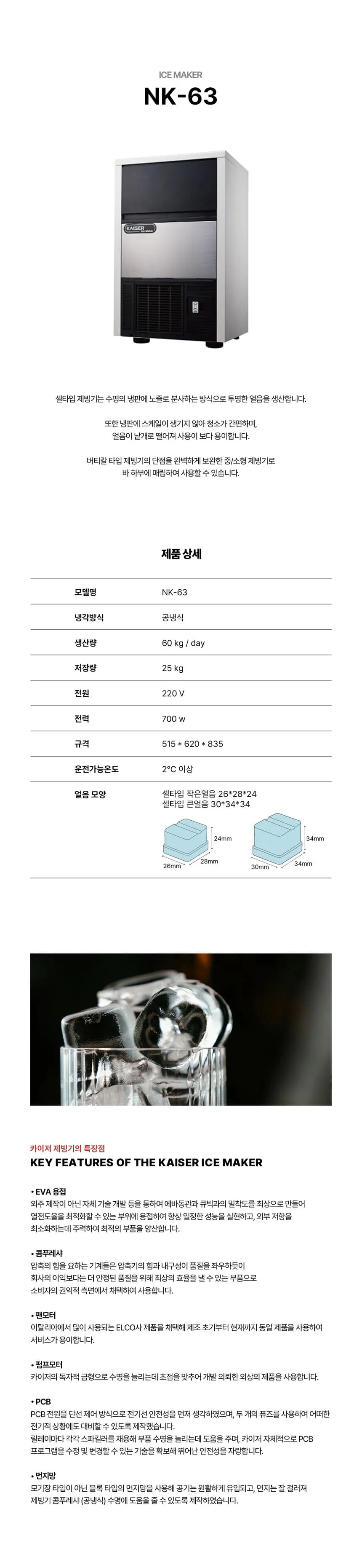 [카이저] 공랭식 작은얼음 제빙기 60kg NK-63(작은얼음) 상세 이미지 1