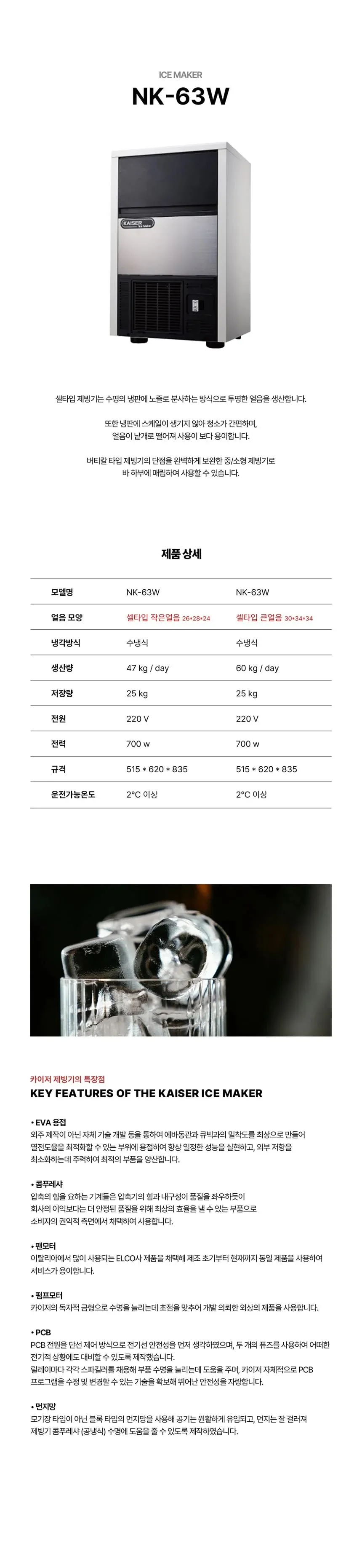 [카이저] 수랭식 작은얼음 제빙기 47kg NK-63W(작은얼음) 상세 이미지 1