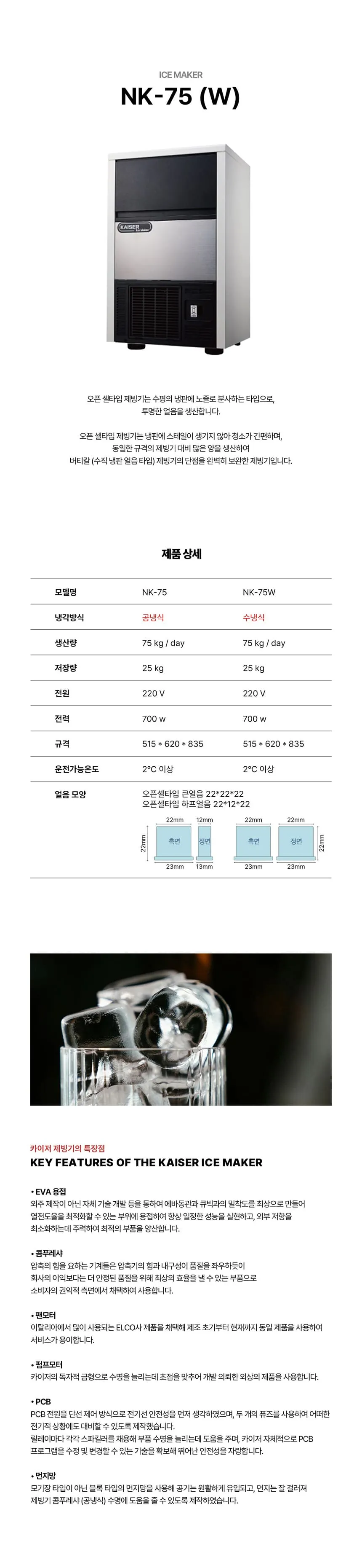 [카이저] 공랭식 판얼음 제빙기 75kg NK-75 상세 이미지 1
