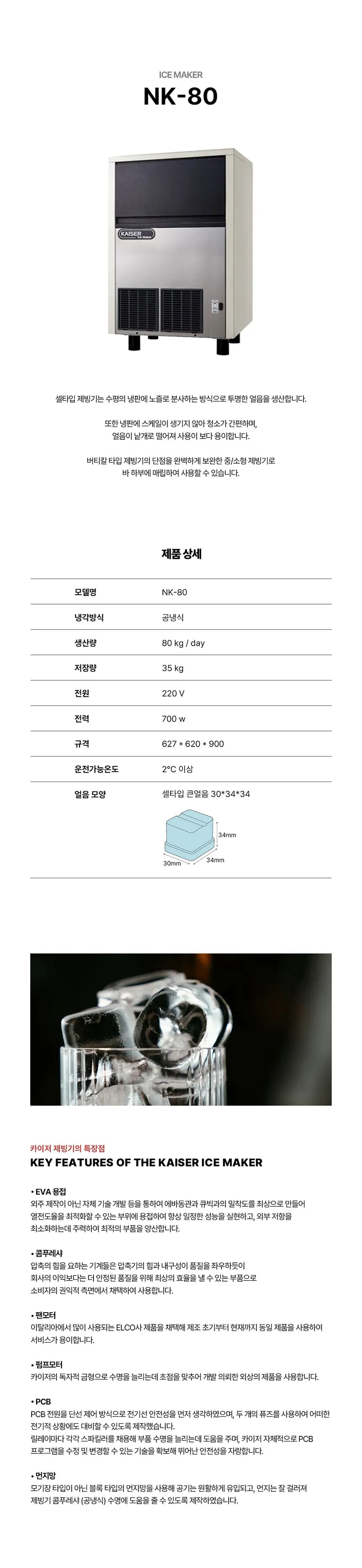 [카이저] 공랭식 제빙기 80kg NK-80 상세 이미지 1