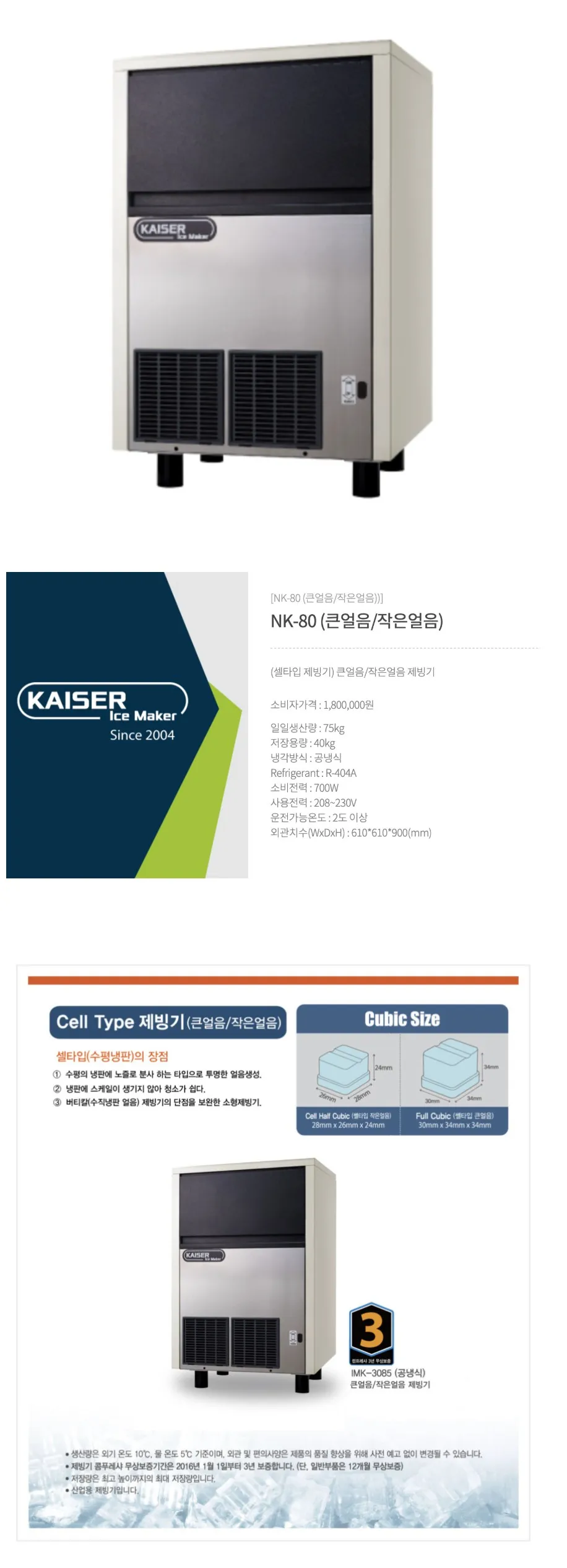 [카이저] 수랭식 제빙기 80kg NK-80W 상세 이미지 1