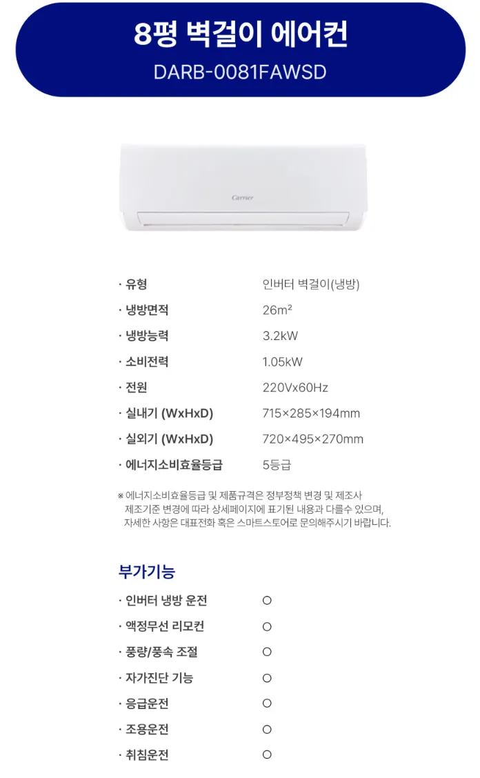 [캐리어] 에어컨 벽걸이 8평 DARB-0081FAWSD 상세 이미지 2